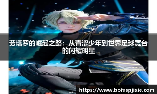 劳塔罗的崛起之路：从青涩少年到世界足球舞台的闪耀明星