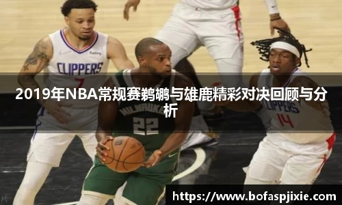 2019年NBA常规赛鹈鹕与雄鹿精彩对决回顾与分析