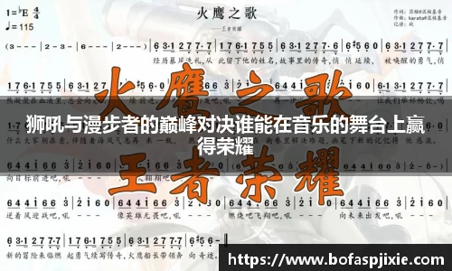 狮吼与漫步者的巅峰对决谁能在音乐的舞台上赢得荣耀