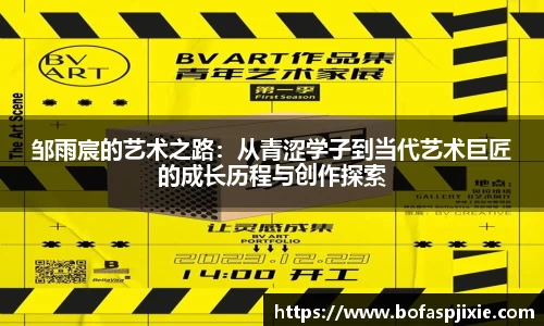 邹雨宸的艺术之路：从青涩学子到当代艺术巨匠的成长历程与创作探索