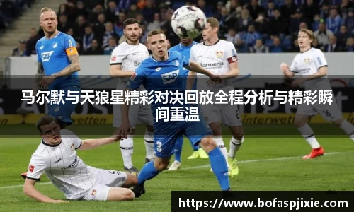 马尔默与天狼星精彩对决回放全程分析与精彩瞬间重温