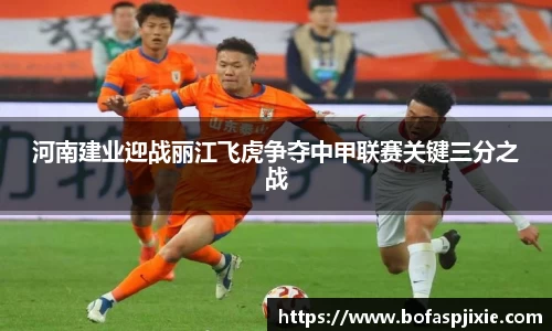 河南建业迎战丽江飞虎争夺中甲联赛关键三分之战