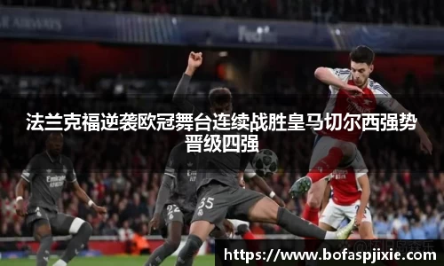 法兰克福逆袭欧冠舞台连续战胜皇马切尔西强势晋级四强