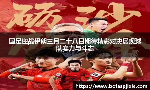 国足迎战伊朗三月二十八日期待精彩对决展现球队实力与斗志