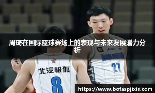周琦在国际篮球赛场上的表现与未来发展潜力分析