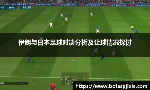 伊朗与日本足球对决分析及让球情况探讨