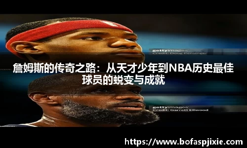 詹姆斯的传奇之路：从天才少年到NBA历史最佳球员的蜕变与成就
