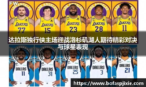 达拉斯独行侠主场迎战洛杉矶湖人期待精彩对决与球星表现