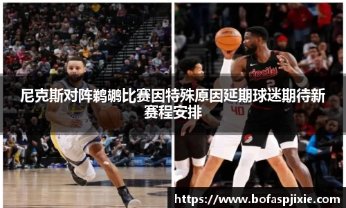 尼克斯对阵鹈鹕比赛因特殊原因延期球迷期待新赛程安排