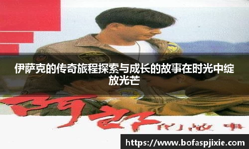 伊萨克的传奇旅程探索与成长的故事在时光中绽放光芒