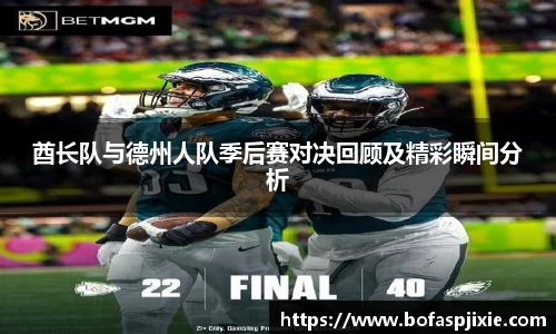 酋长队与德州人队季后赛对决回顾及精彩瞬间分析