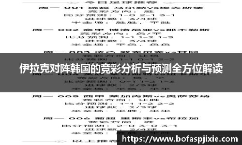 伊拉克对阵韩国的竞彩分析与预测全方位解读