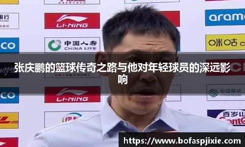 张庆鹏的篮球传奇之路与他对年轻球员的深远影响